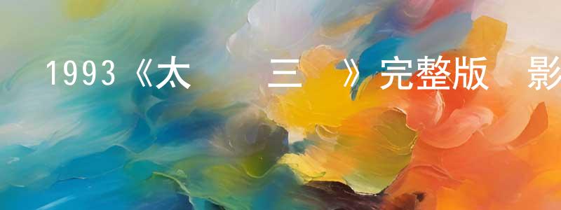 艾夢萌發布1993《太極張三豐》完整版電影/在線觀看/百度云-美劇天堂